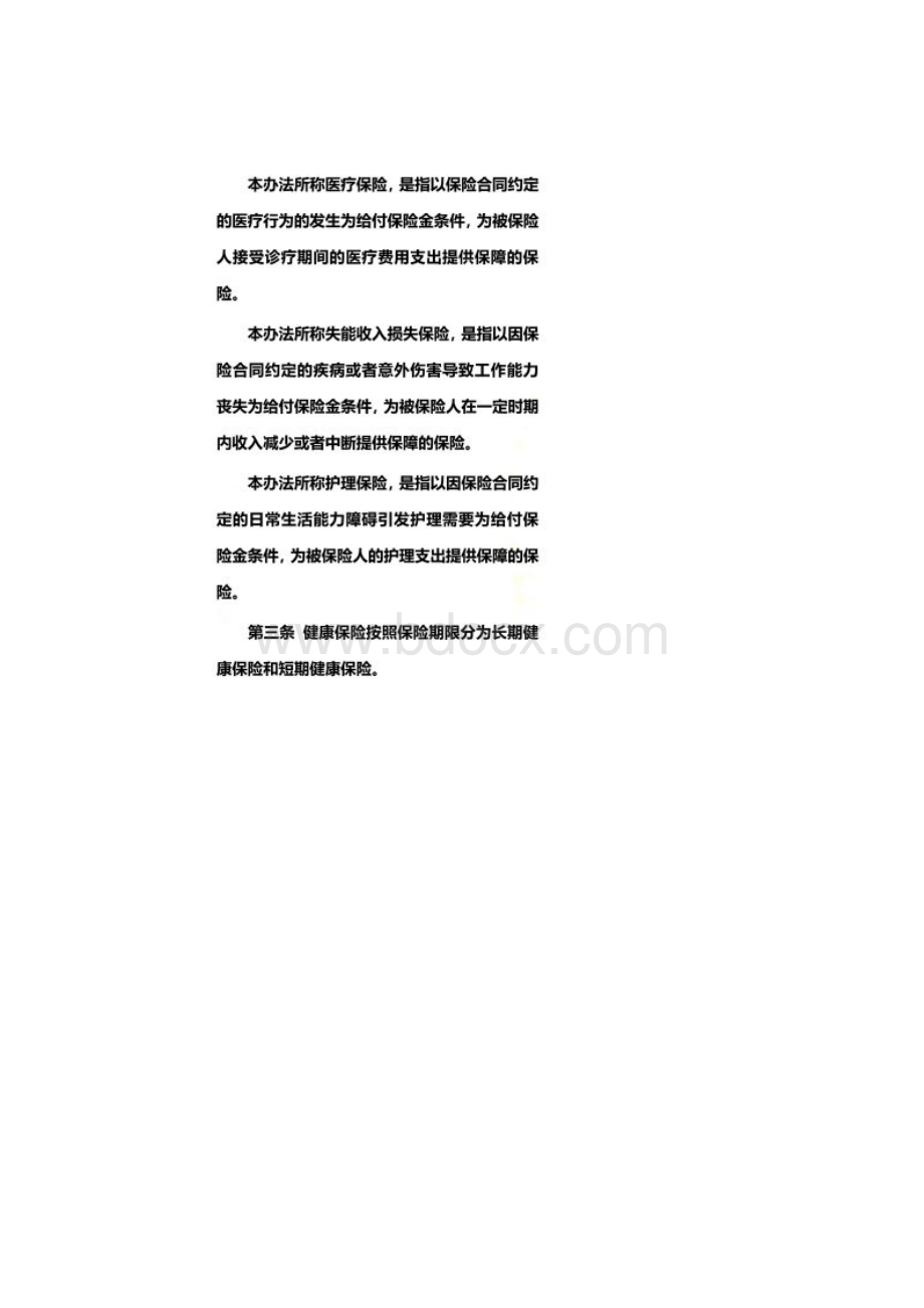 健康保险管理办法Word下载.docx_第2页