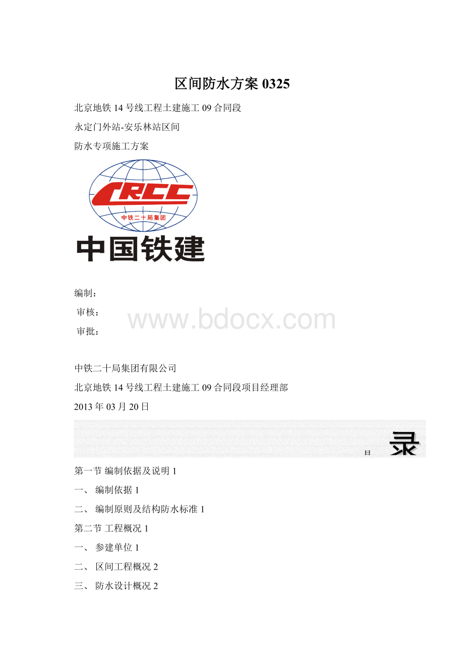 区间防水方案0325.docx