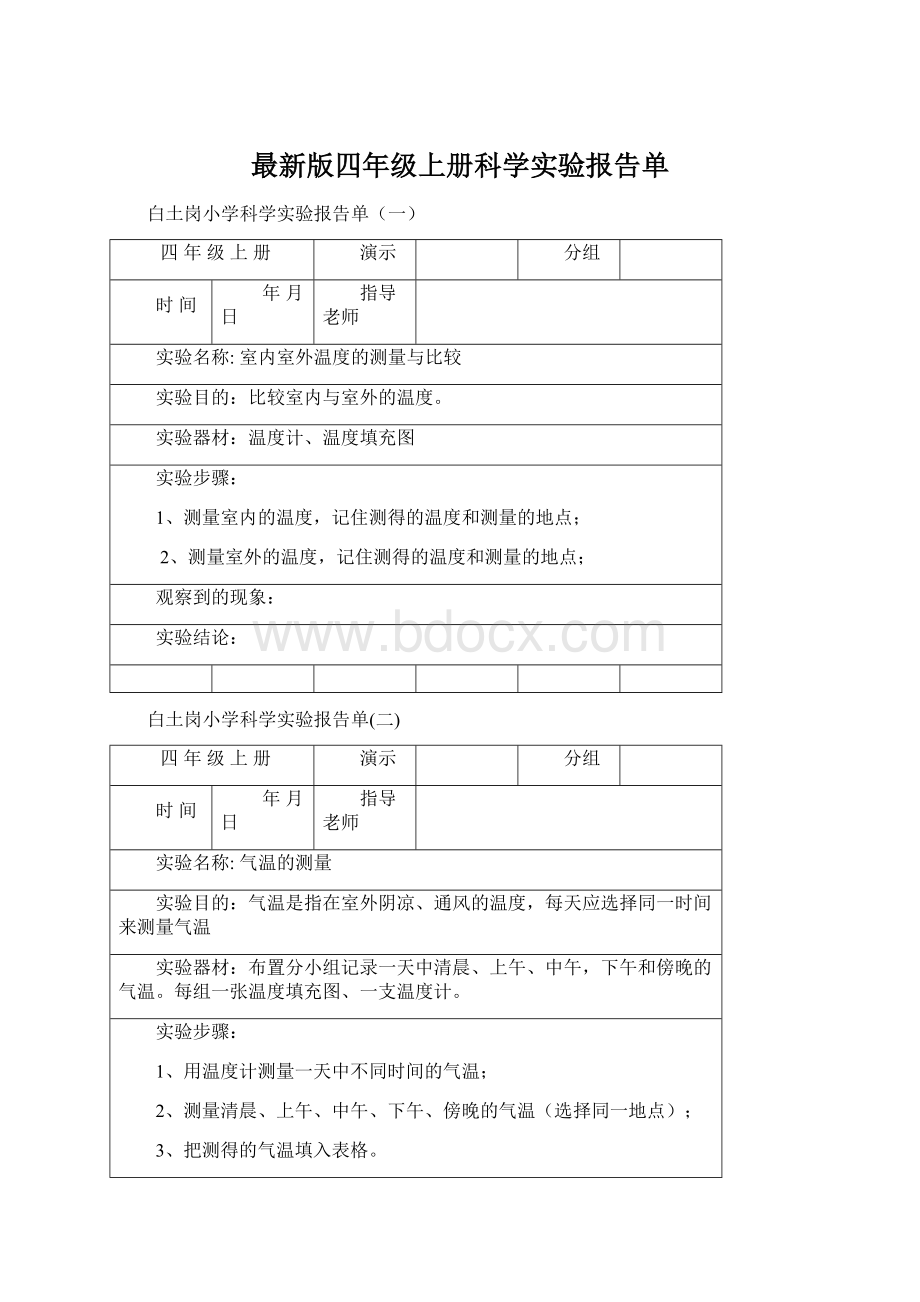 最新版四年级上册科学实验报告单.docx