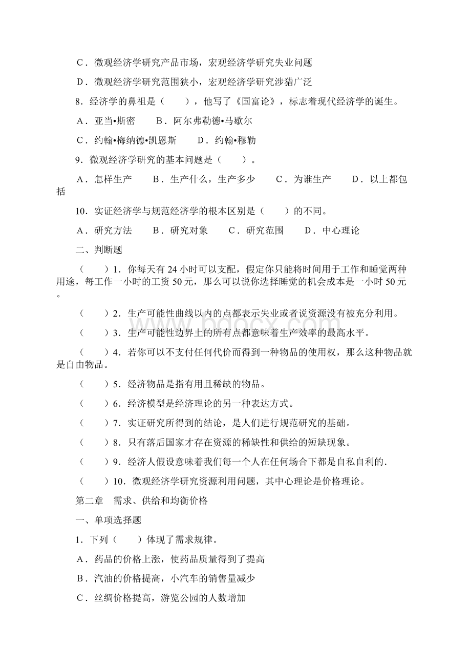 微观经济学补充单选题及判断题习题集.docx_第2页