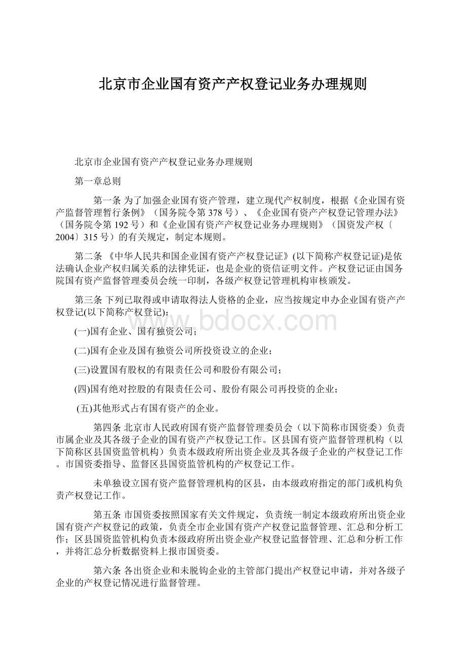 北京市企业国有资产产权登记业务办理规则.docx
