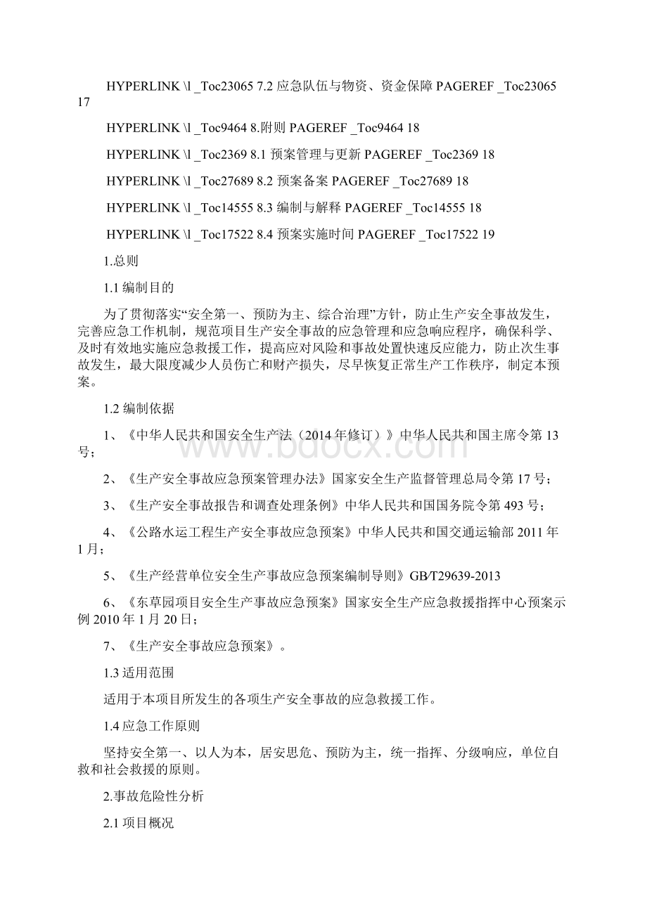 某公路改扩建工程施工生产安全事故综合应急预案Word格式文档下载.docx_第3页