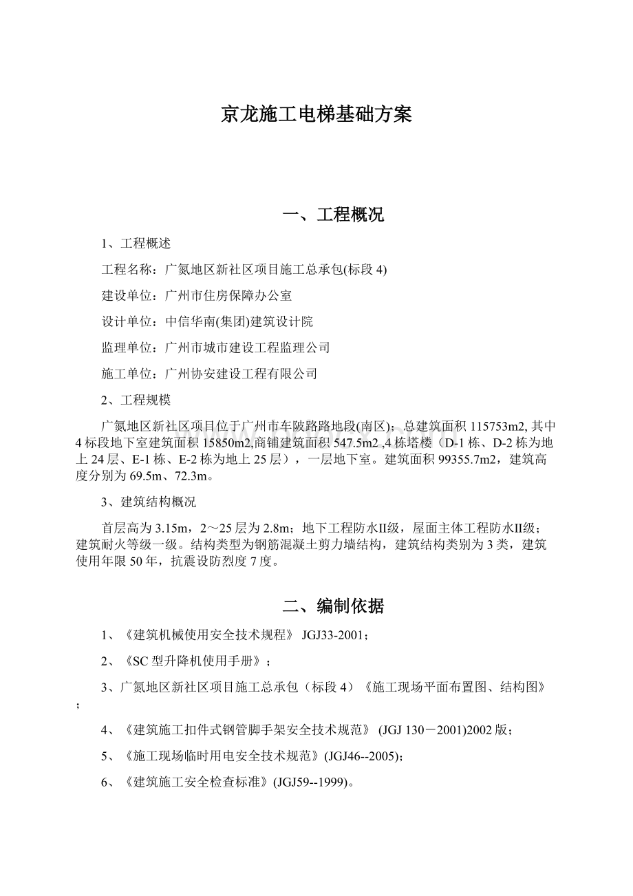 京龙施工电梯基础方案Word文档下载推荐.docx_第1页