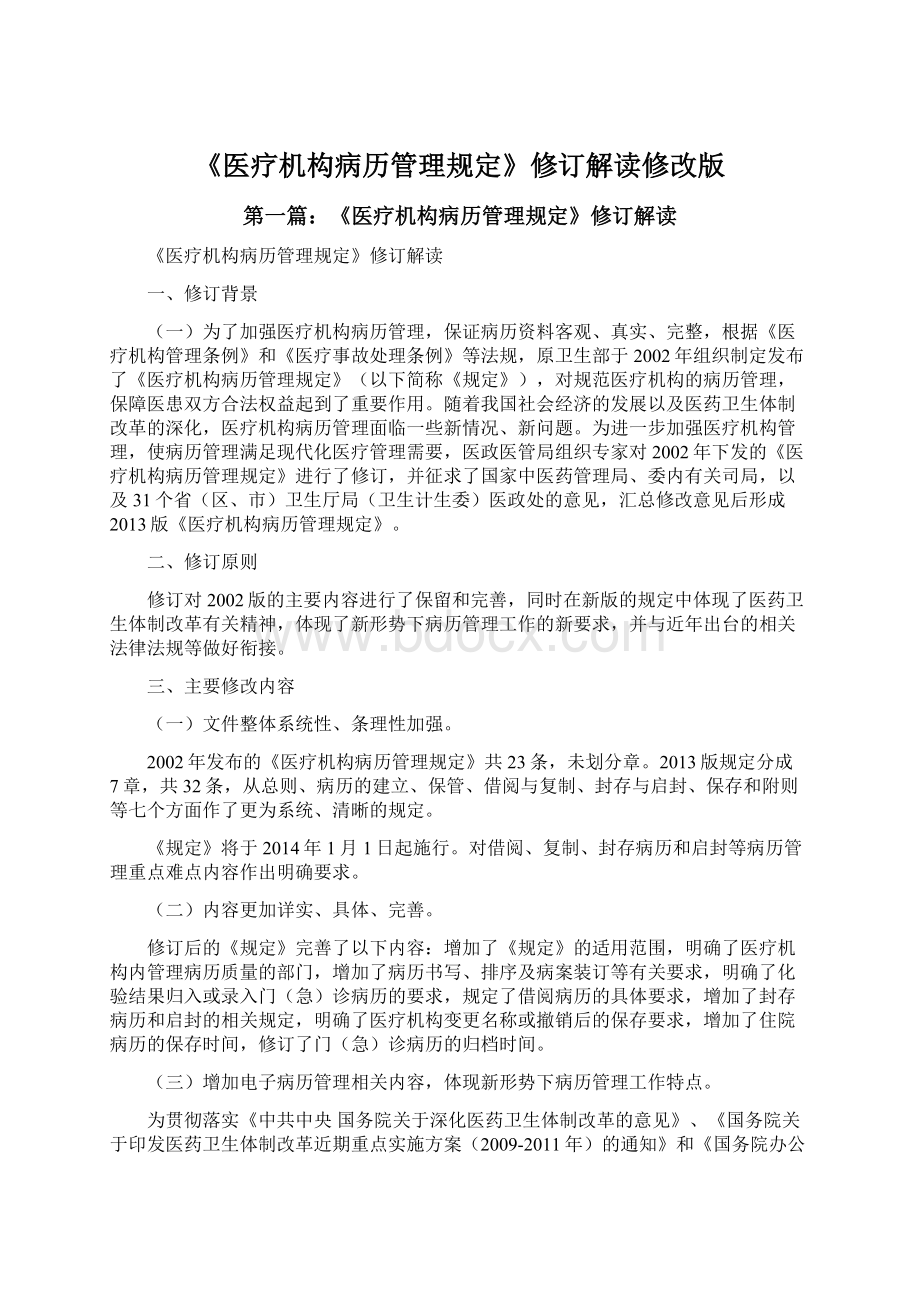 《医疗机构病历管理规定》修订解读修改版文档格式.docx