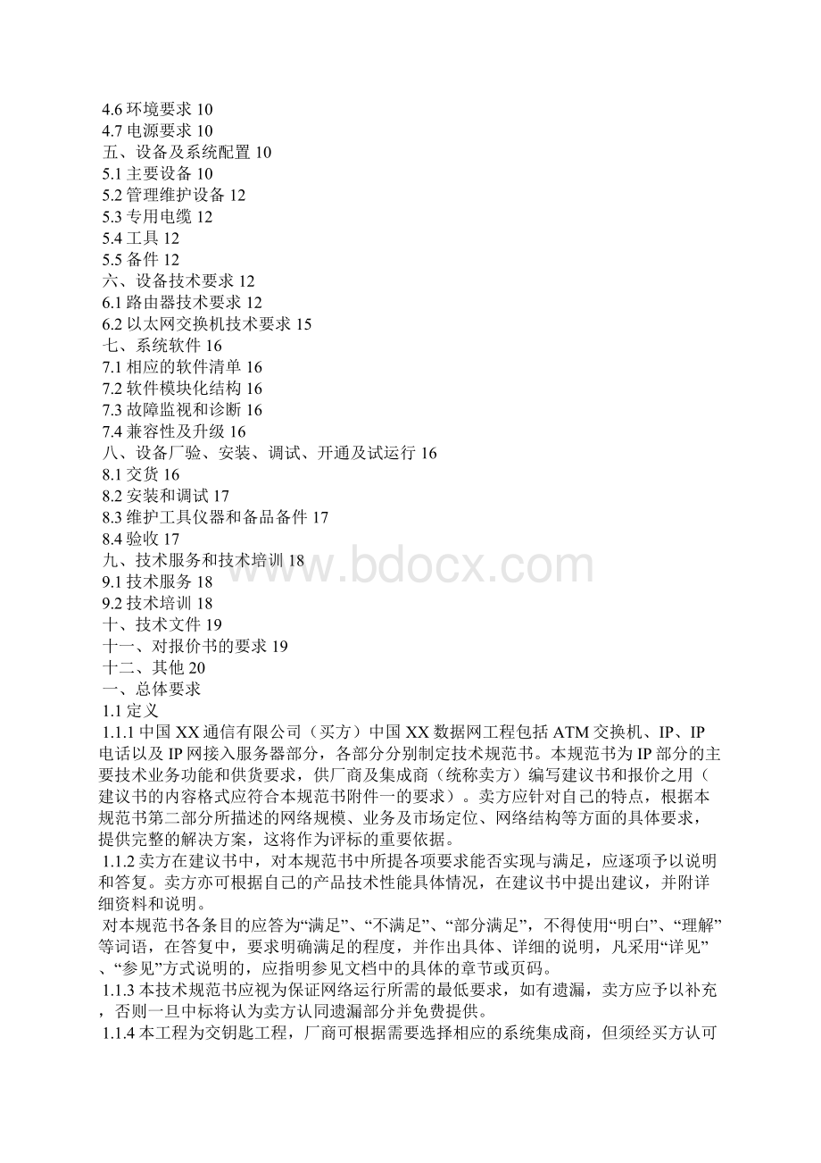 中国XX数据网技术规范书IP部分.docx_第2页