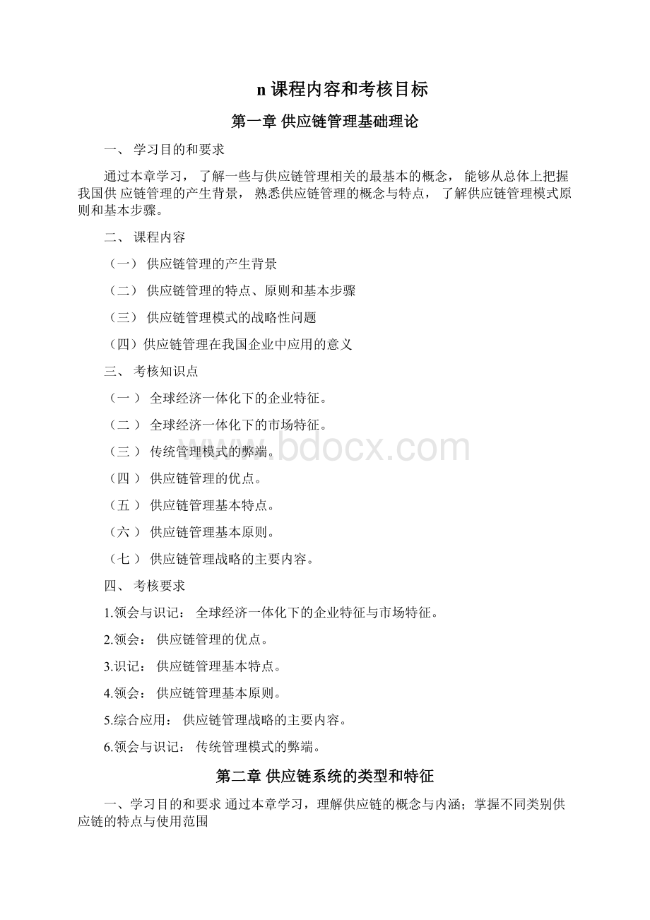 07006供应链与企业物流管理上海工程技术大学继续教育学院.docx_第2页