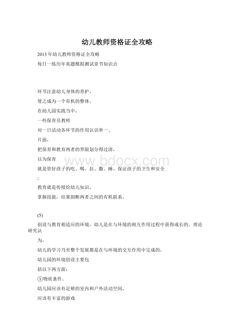 幼儿教师资格证全攻略文档格式.docx_第1页