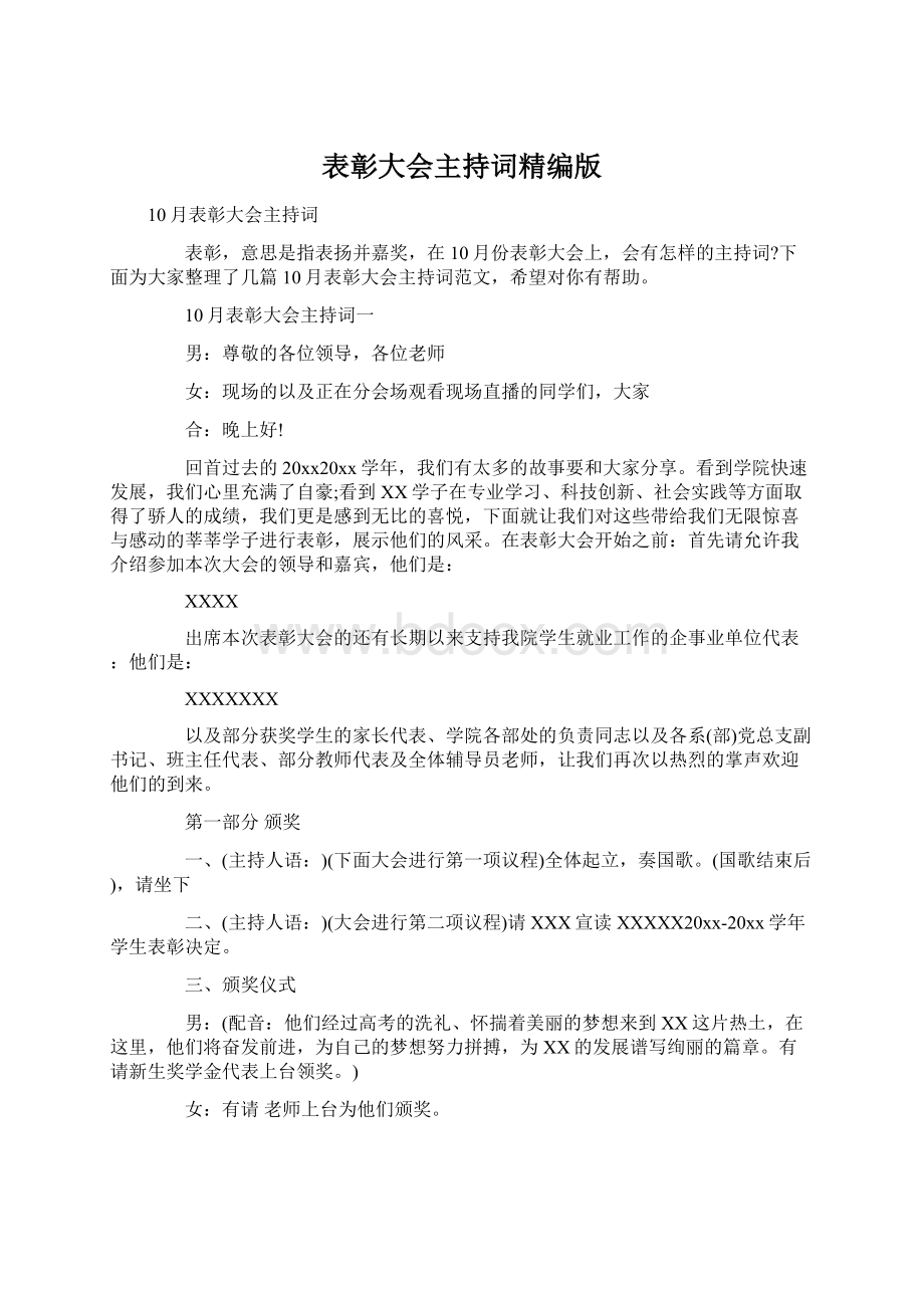 表彰大会主持词精编版.docx