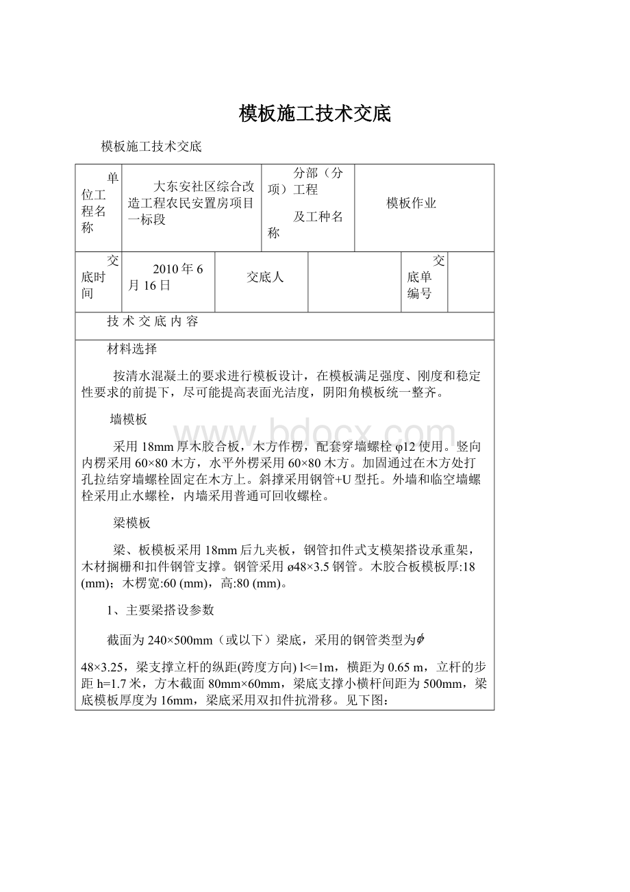 模板施工技术交底文档格式.docx