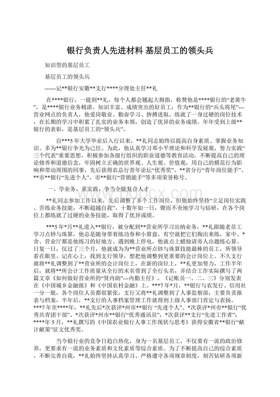 银行负责人先进材料 基层员工的领头兵.docx