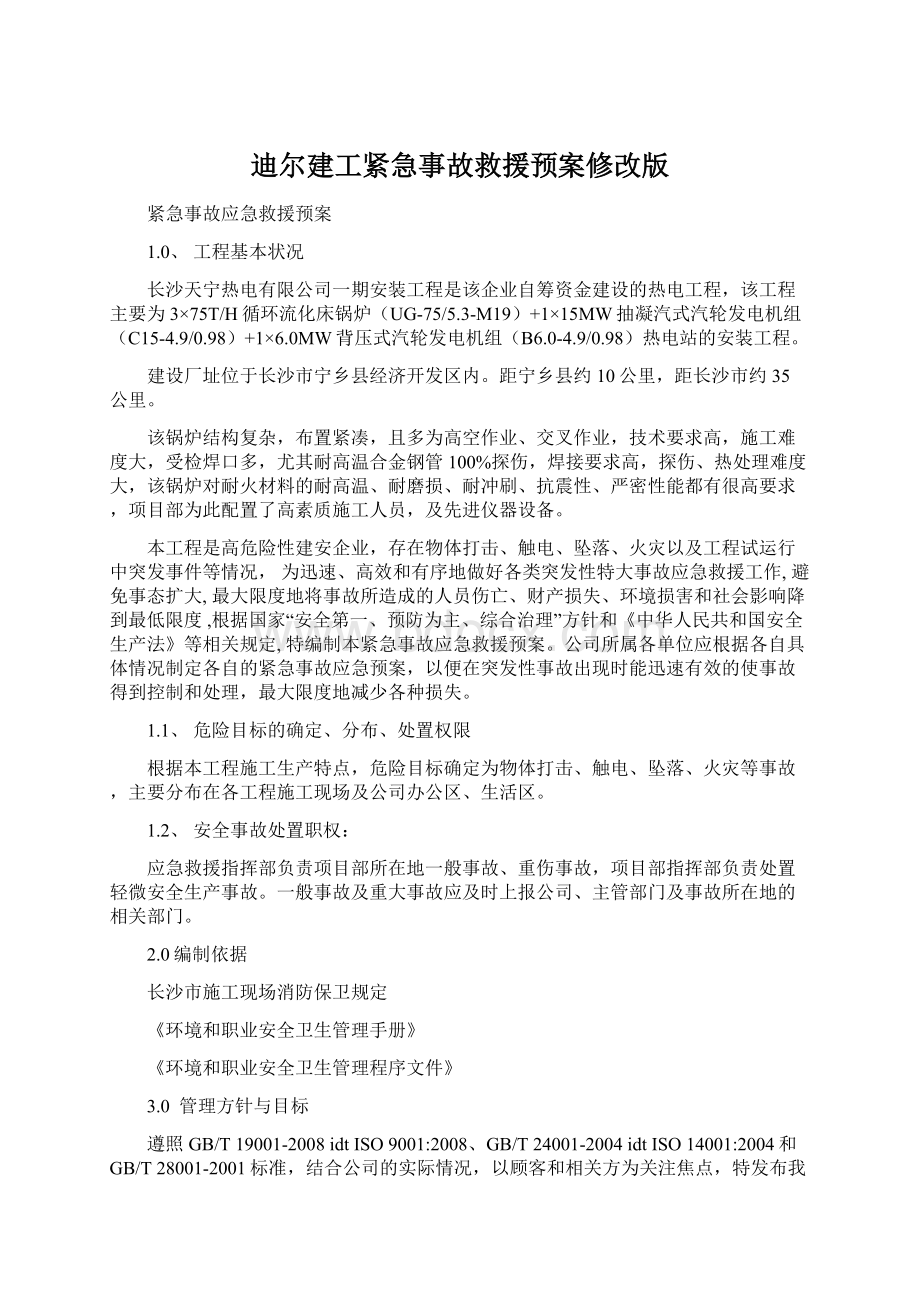 迪尔建工紧急事故救援预案修改版.docx