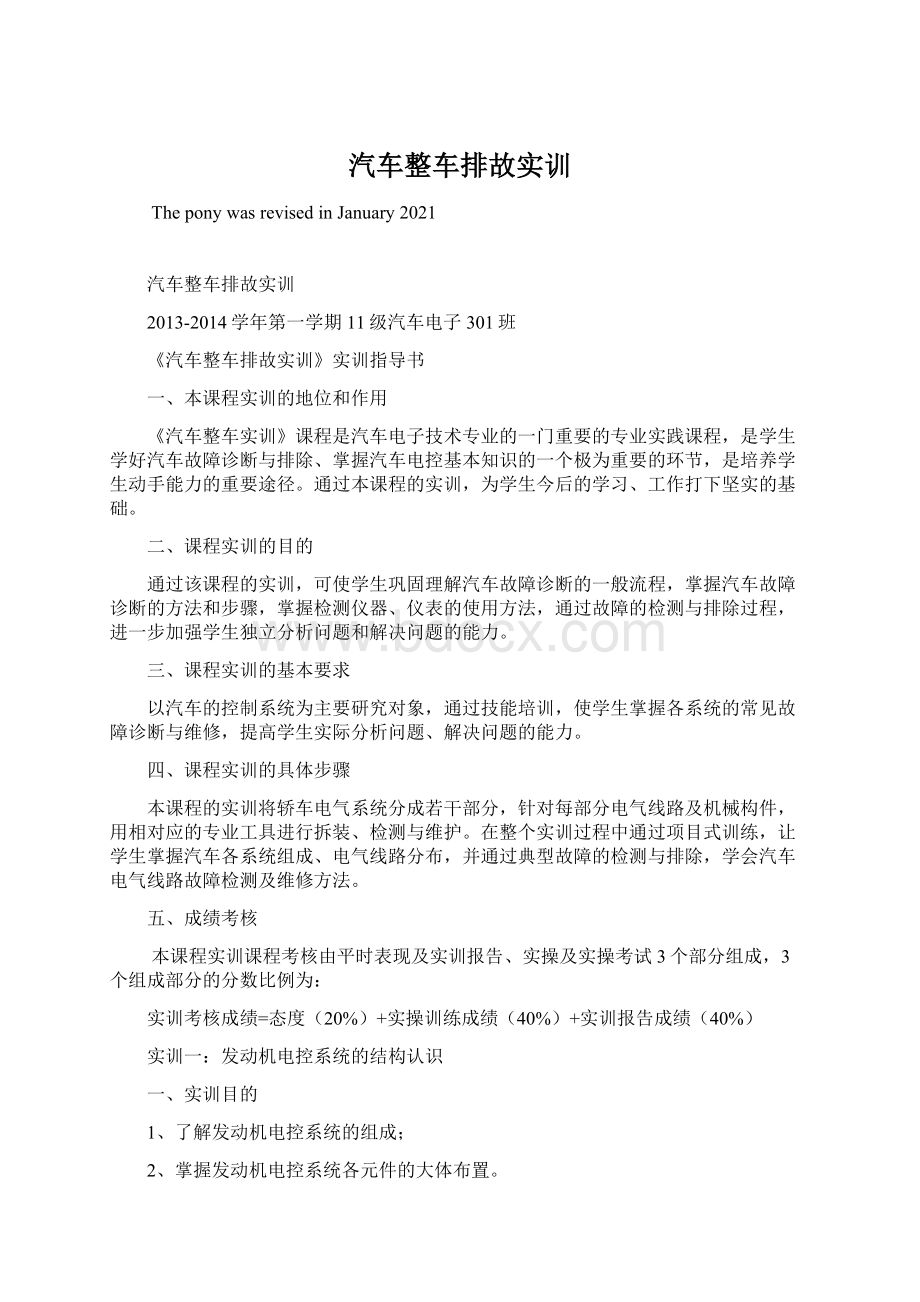 汽车整车排故实训Word文件下载.docx