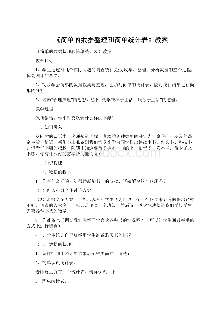 《简单的数据整理和简单统计表》教案Word文档下载推荐.docx