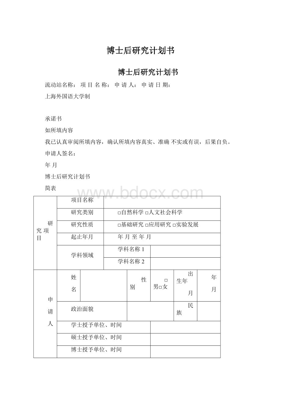 博士后研究计划书.docx_第1页