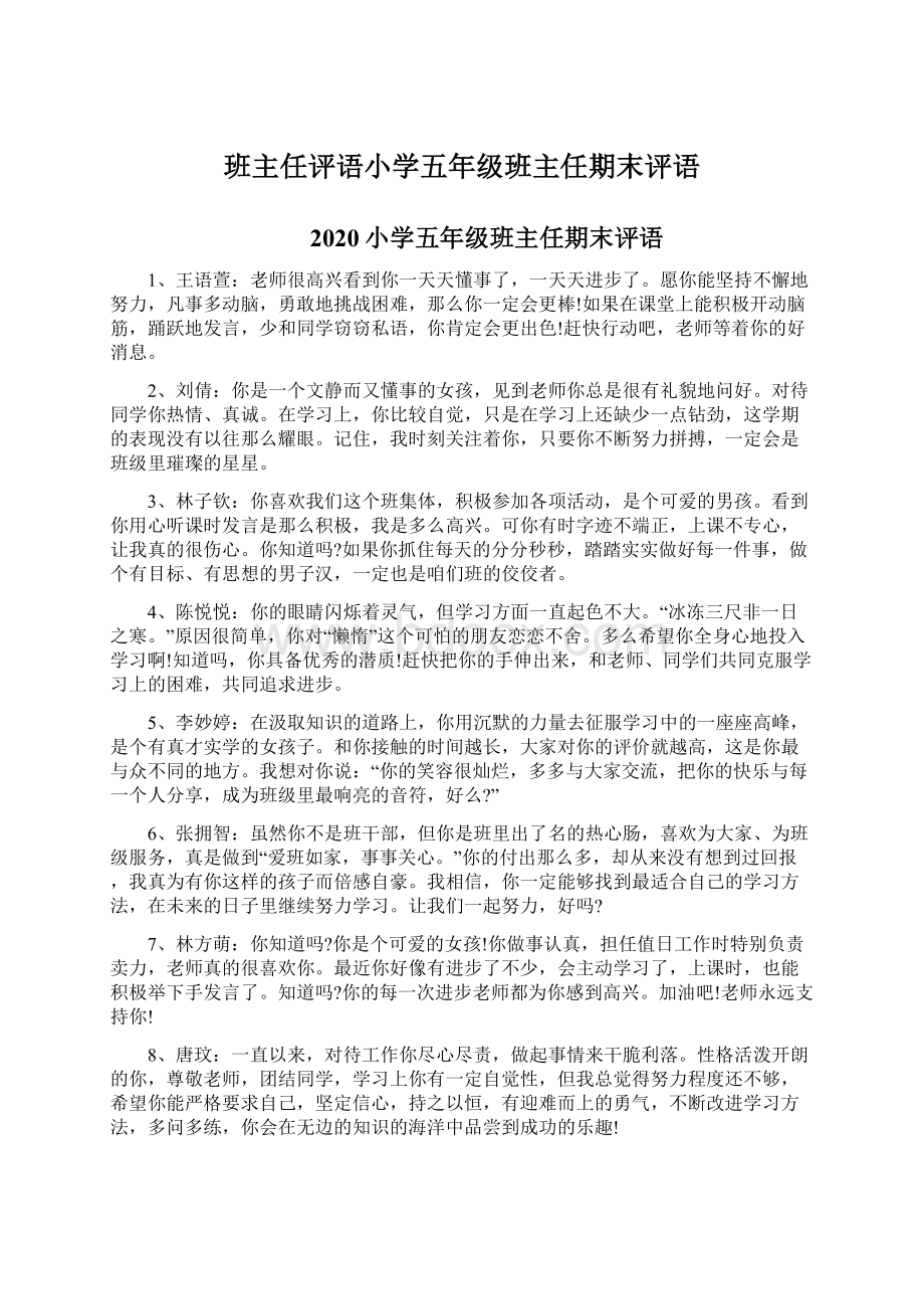 班主任评语小学五年级班主任期末评语.docx