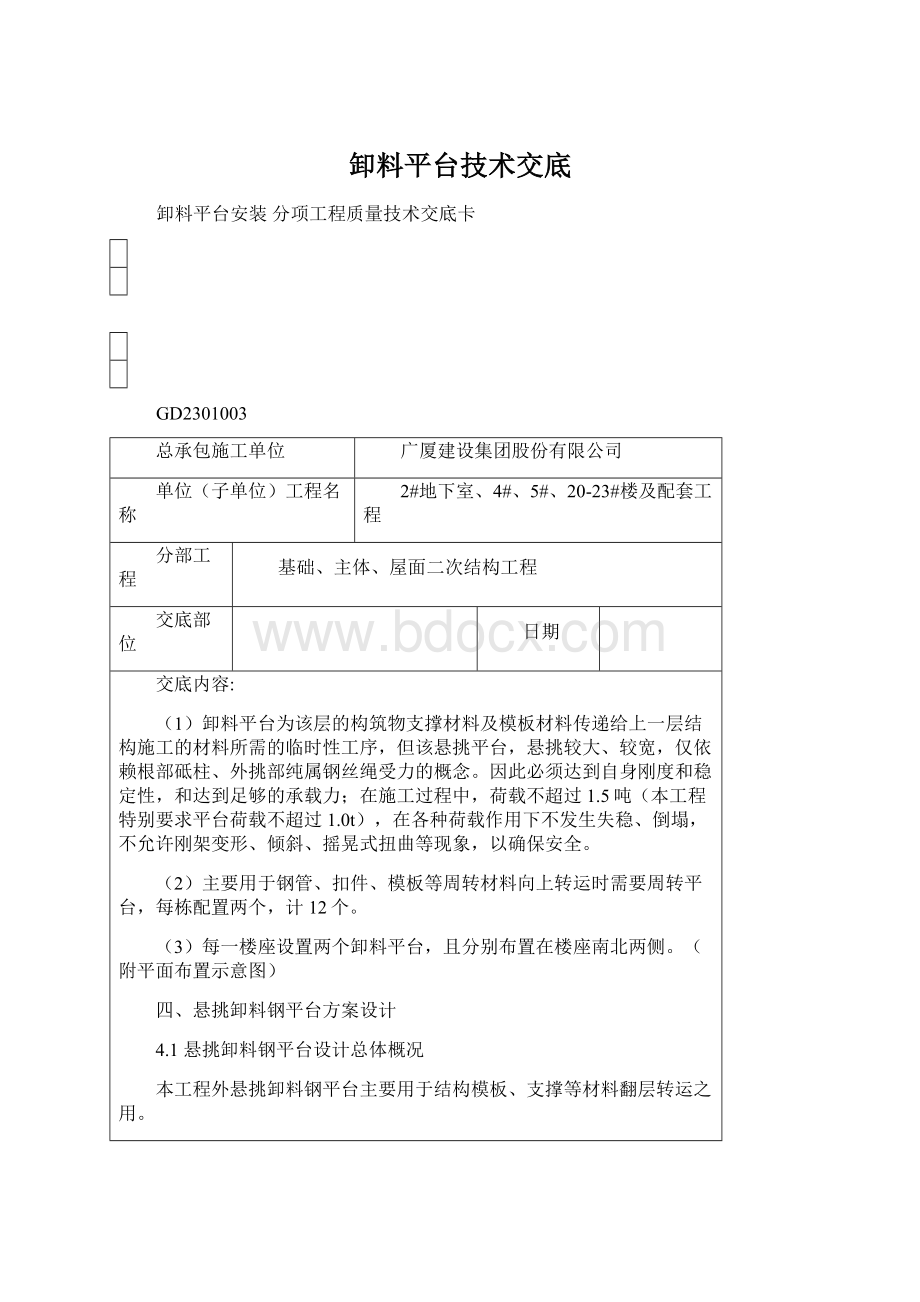 卸料平台技术交底文档格式.docx_第1页