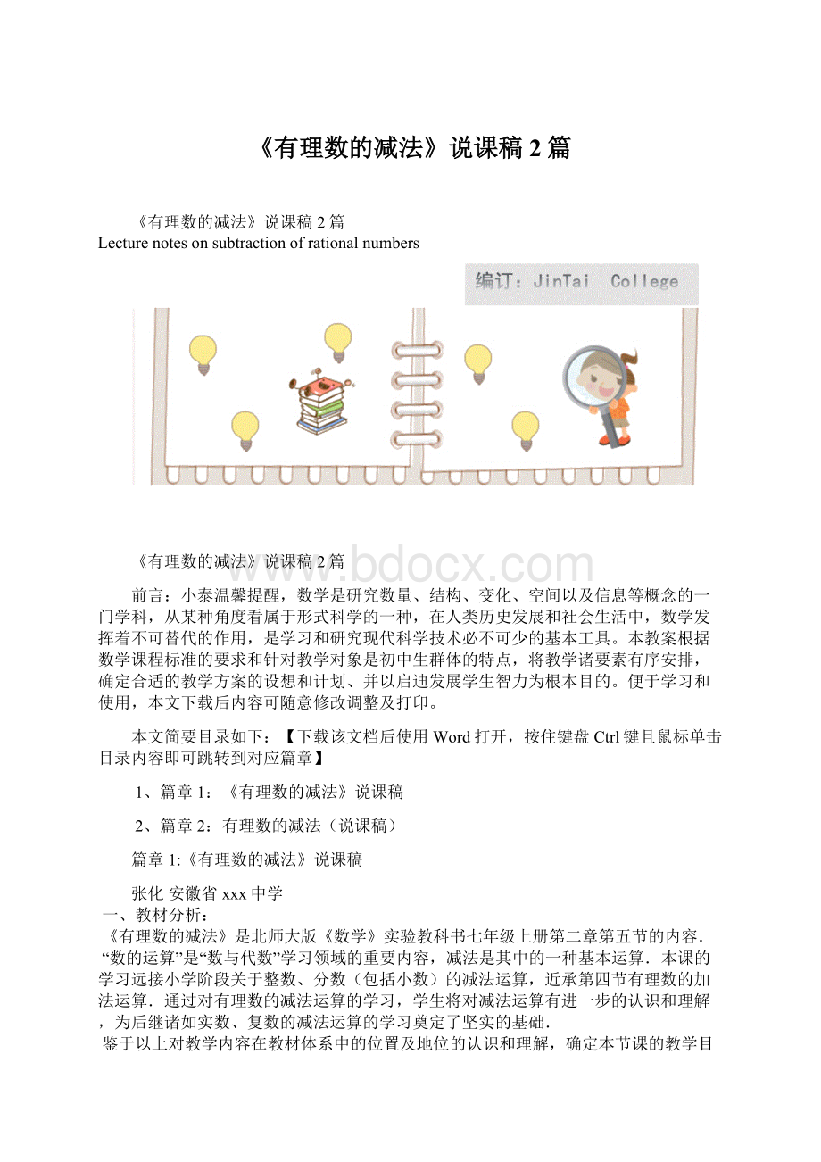 《有理数的减法》说课稿2篇Word文档格式.docx