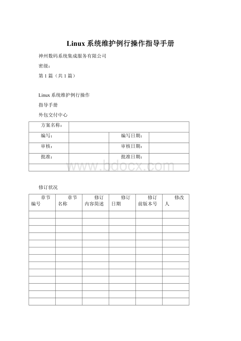 Linux系统维护例行操作指导手册Word文档下载推荐.docx