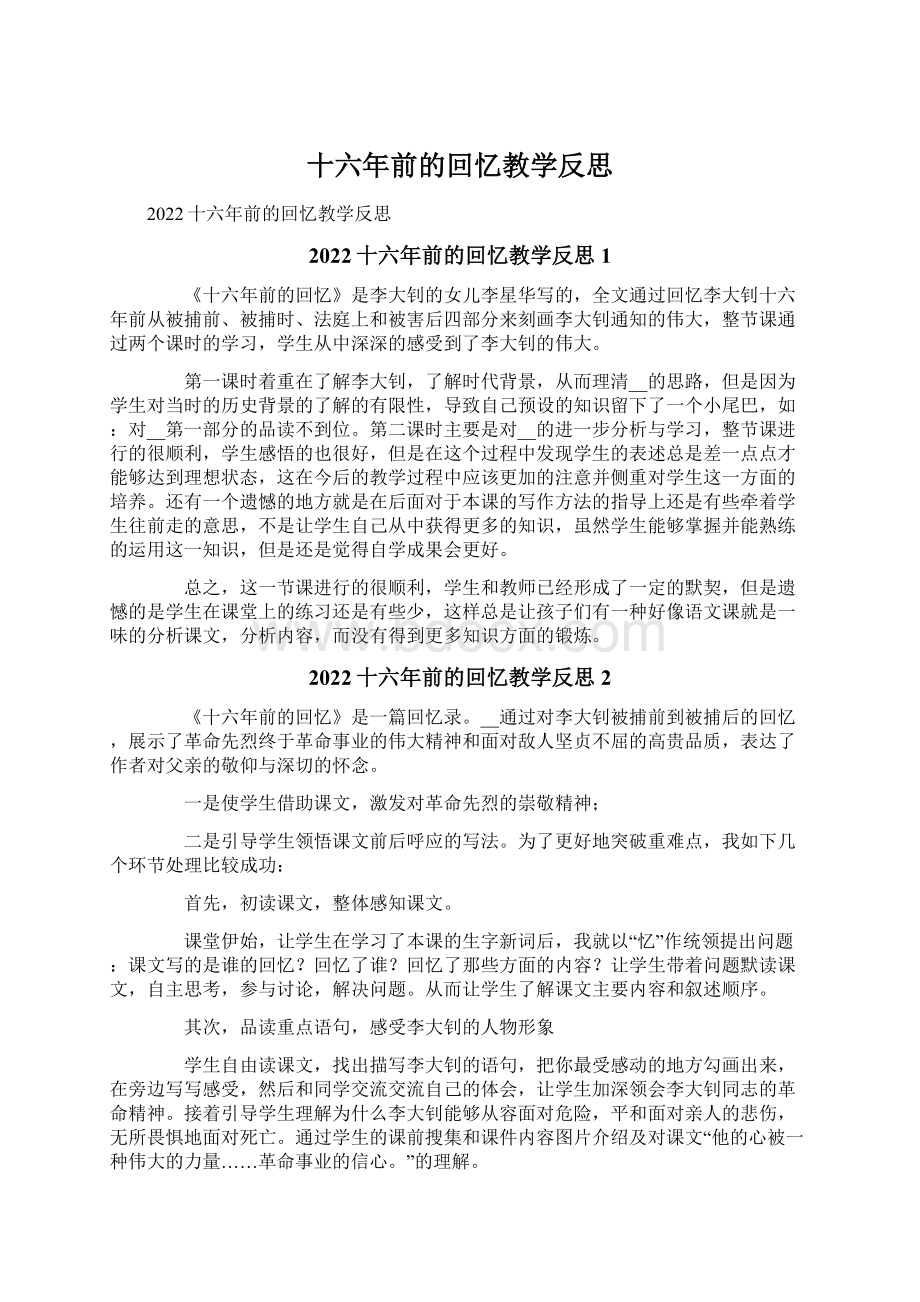 十六年前的回忆教学反思.docx_第1页