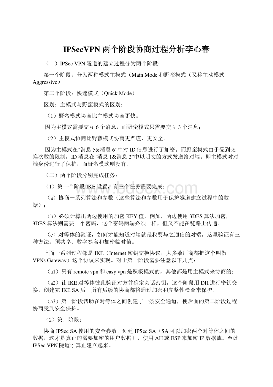 IPSecVPN两个阶段协商过程分析李心春文档格式.docx_第1页