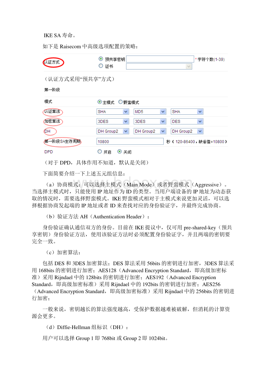 IPSecVPN两个阶段协商过程分析李心春文档格式.docx_第3页