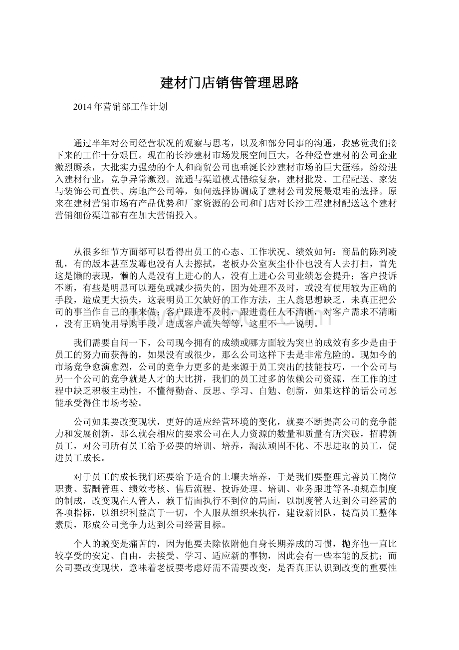 建材门店销售管理思路文档格式.docx