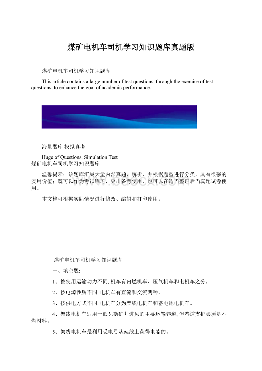 煤矿电机车司机学习知识题库真题版Word文档下载推荐.docx_第1页