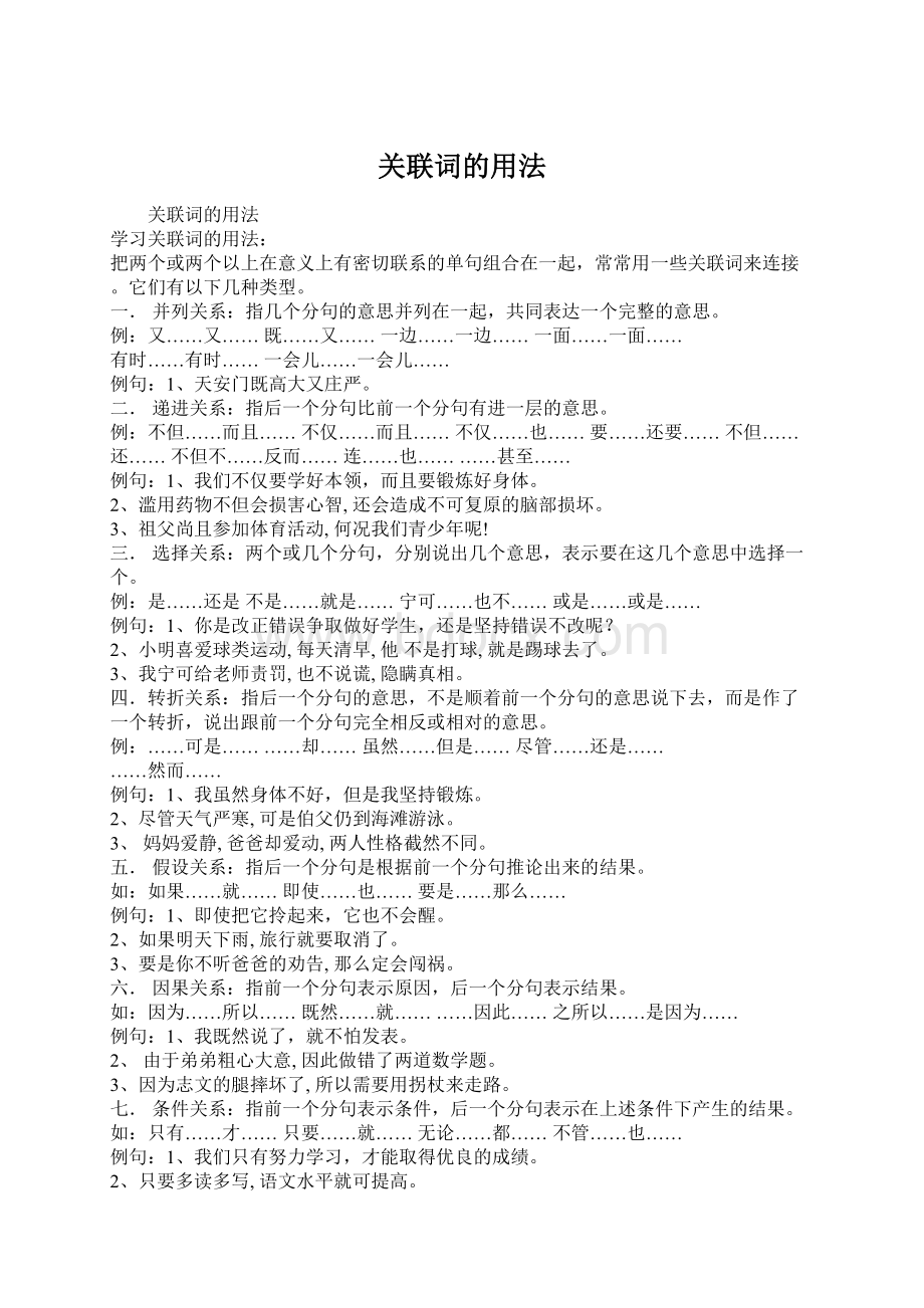 关联词的用法文档格式.docx