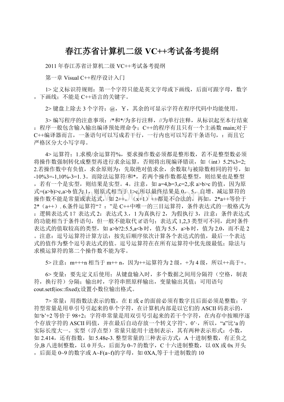 春江苏省计算机二级VC++考试备考提纲.docx_第1页