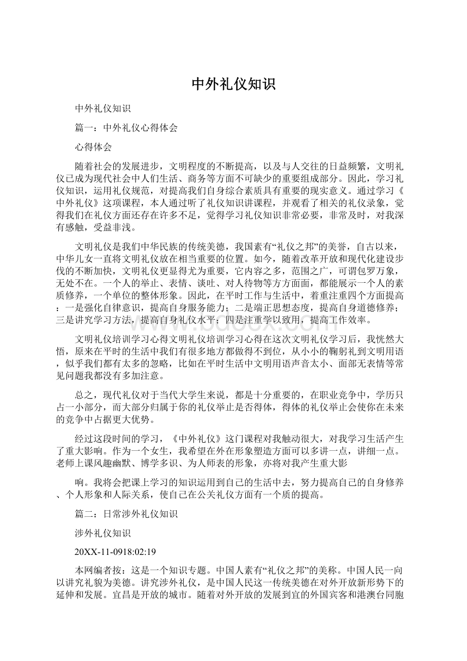 中外礼仪知识Word文档下载推荐.docx_第1页