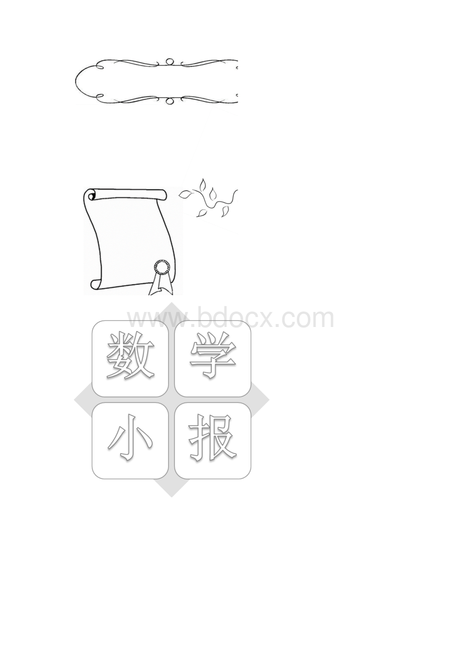 数学小报模板Word格式.docx_第2页