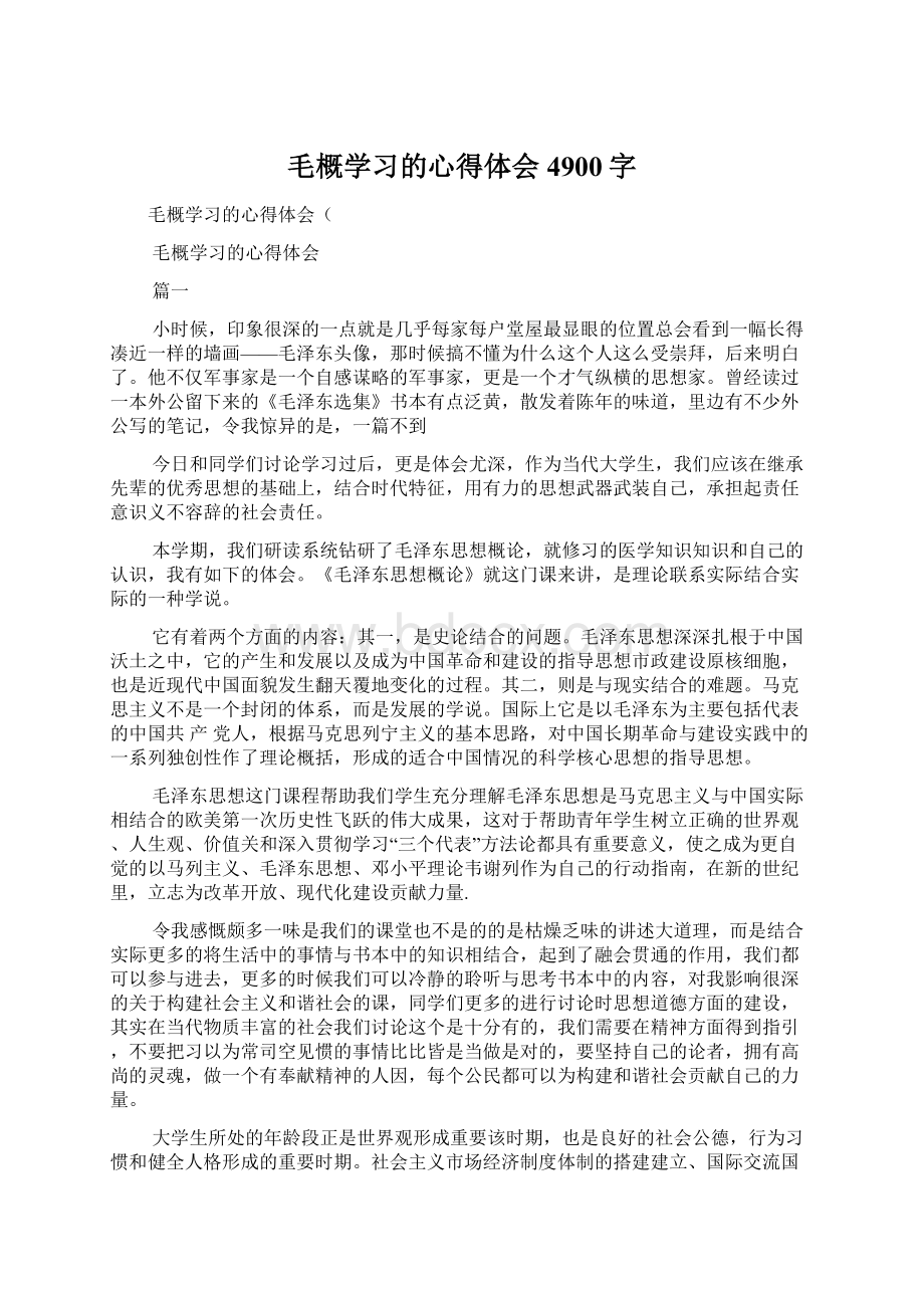 毛概学习的心得体会4900字Word文件下载.docx_第1页