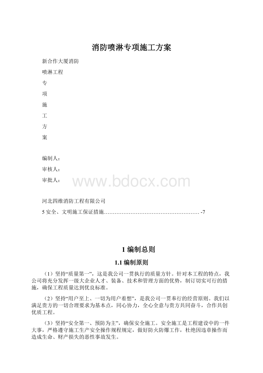 消防喷淋专项施工方案Word文档格式.docx