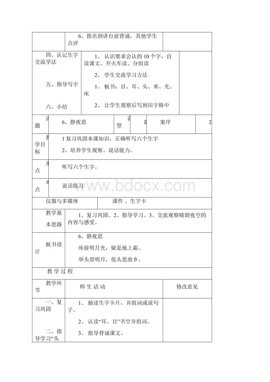 最新审定新人教版课标本语文一年级上册第一册课文68课教学设计文档格式.docx_第2页