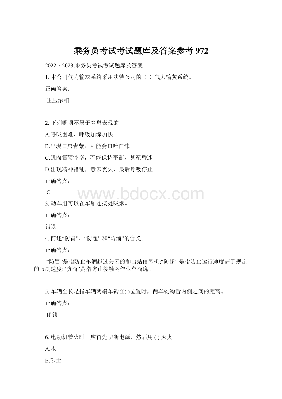 乘务员考试考试题库及答案参考972Word文档格式.docx