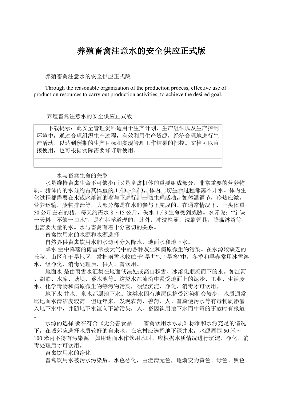 养殖畜禽注意水的安全供应正式版Word文档下载推荐.docx