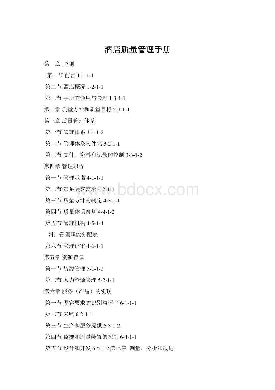 酒店质量管理手册.docx_第1页