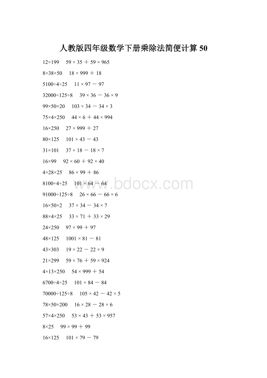 人教版四年级数学下册乘除法简便计算 50Word格式.docx