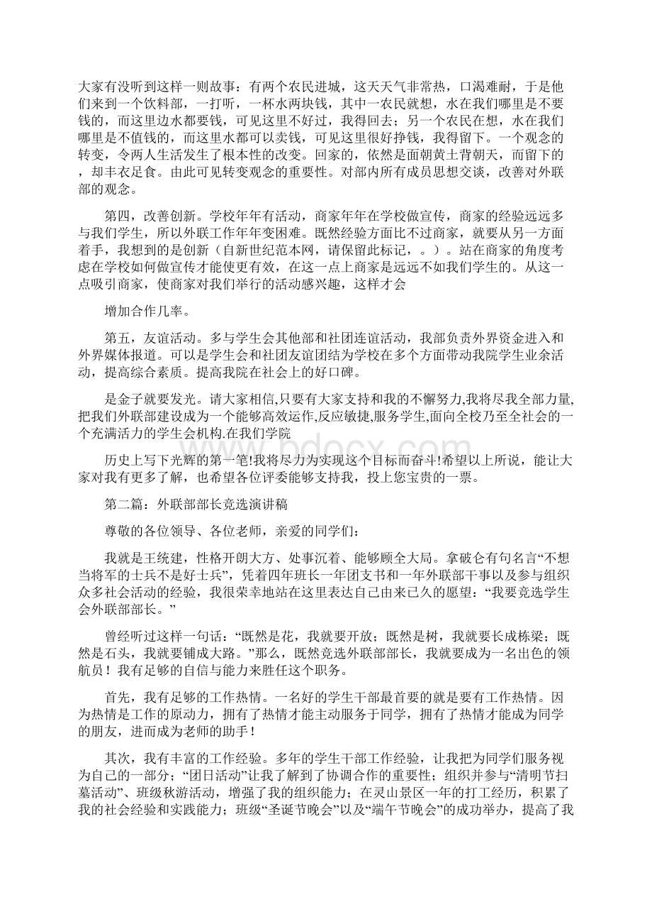 外联部部长竞选就职竞精选演讲稿文档格式.docx_第2页