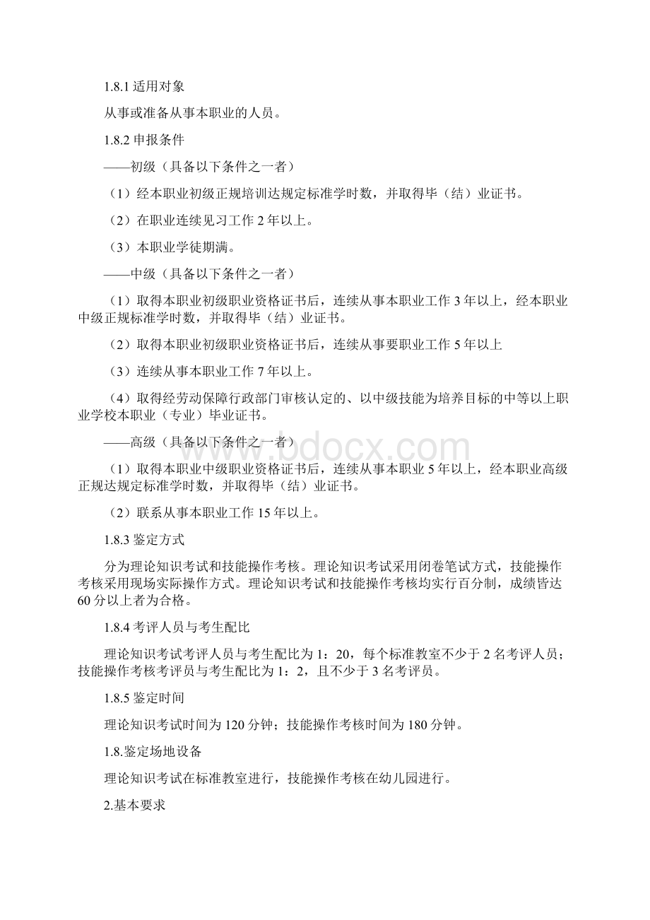 保育员国家职业技能标准最新修订.docx_第2页