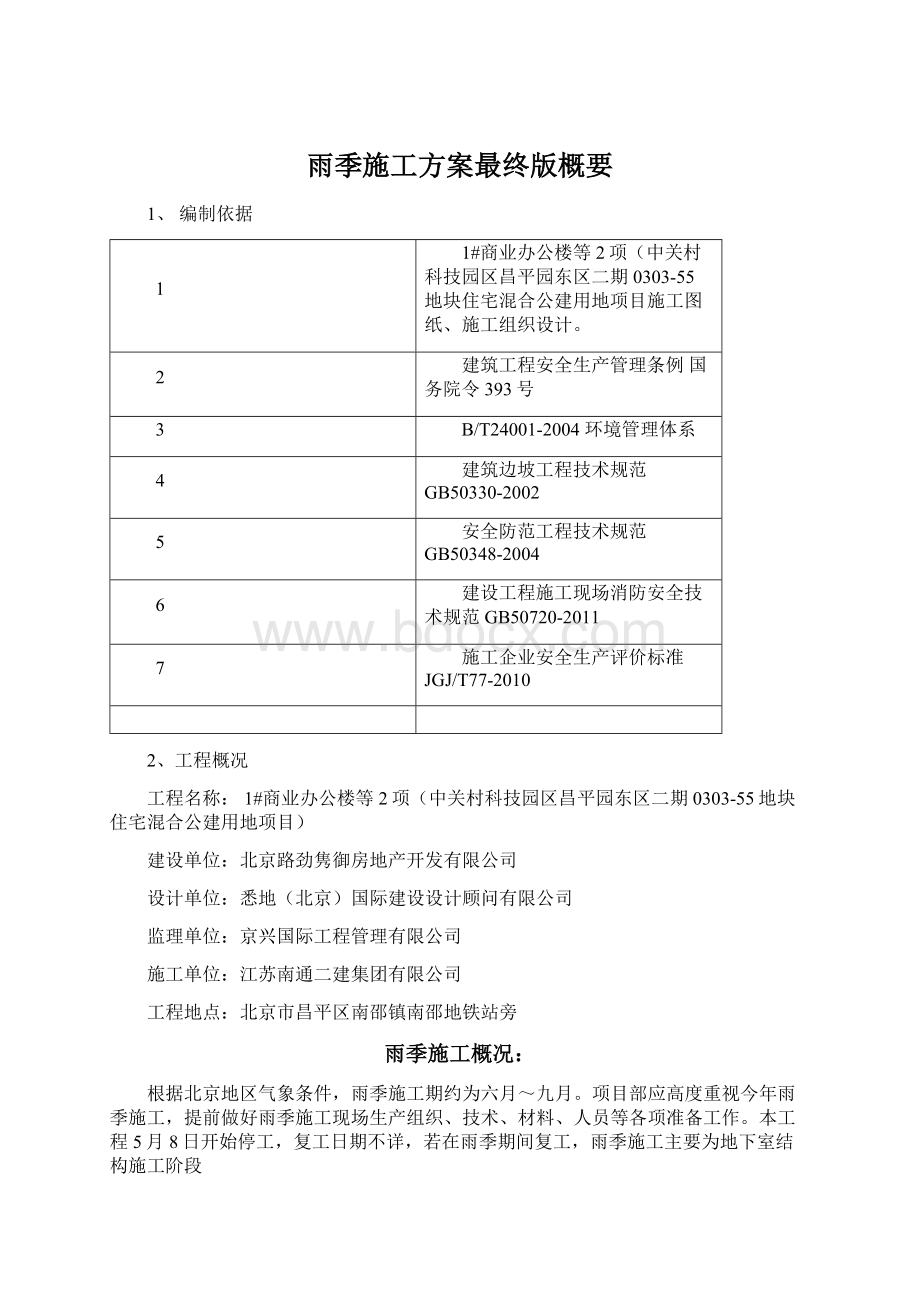 雨季施工方案最终版概要Word文档下载推荐.docx