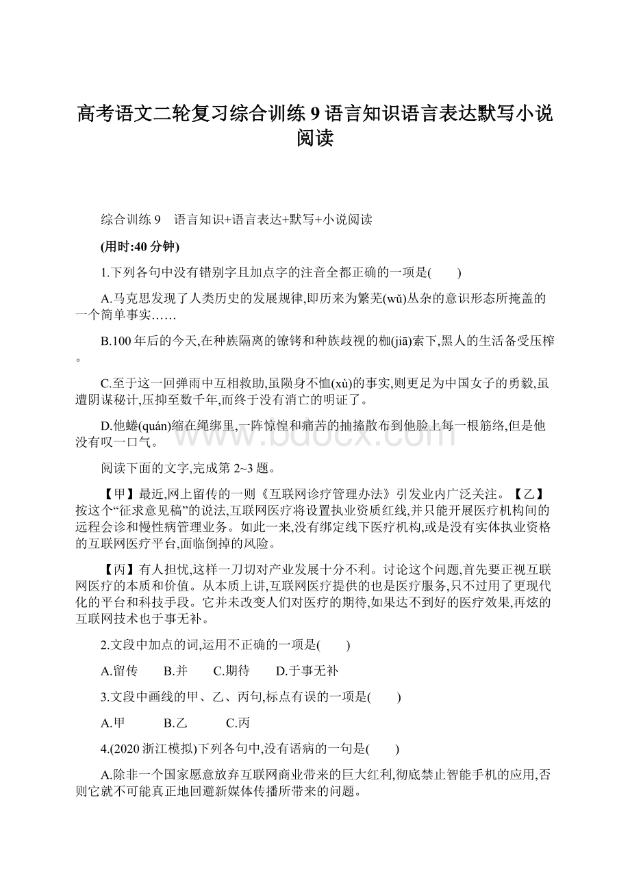 高考语文二轮复习综合训练9语言知识语言表达默写小说阅读文档格式.docx_第1页