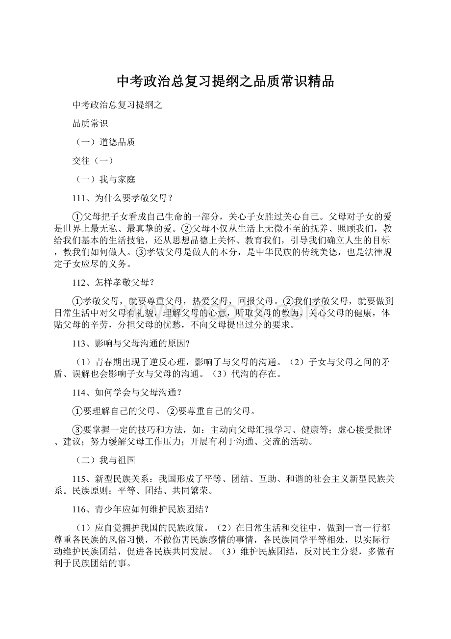 中考政治总复习提纲之品质常识精品.docx