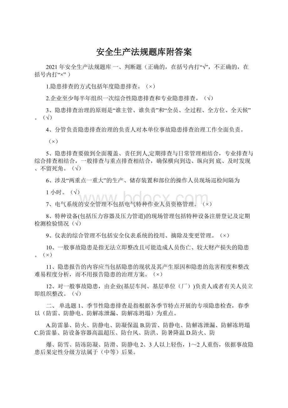 安全生产法规题库附答案Word下载.docx