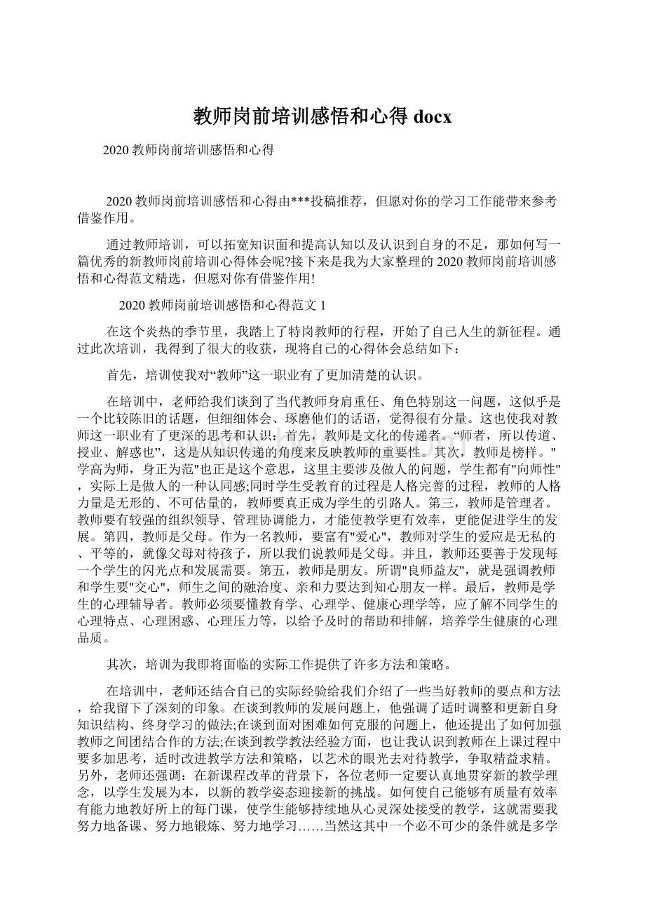 教师岗前培训感悟和心得docx.docx