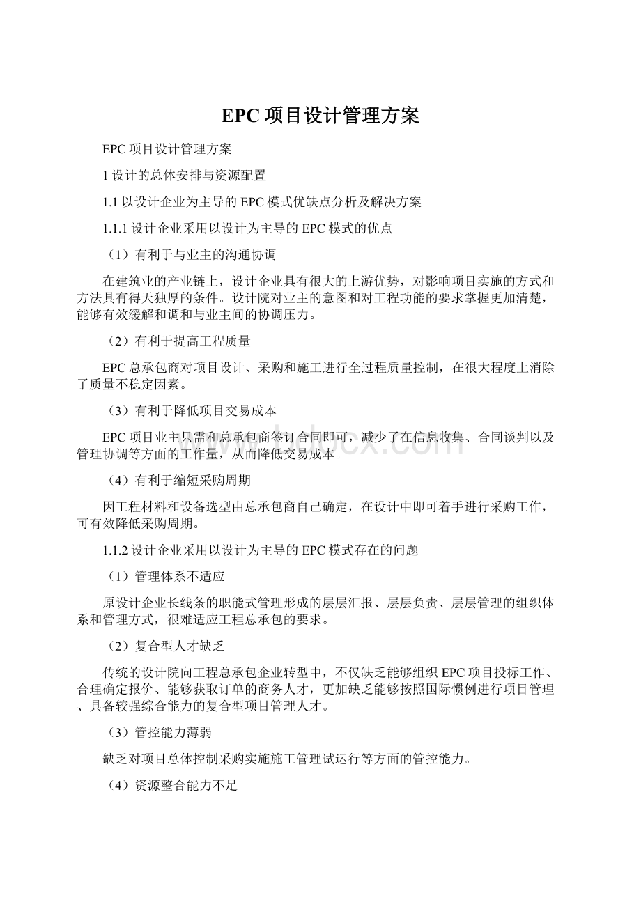 EPC项目设计管理方案.docx_第1页