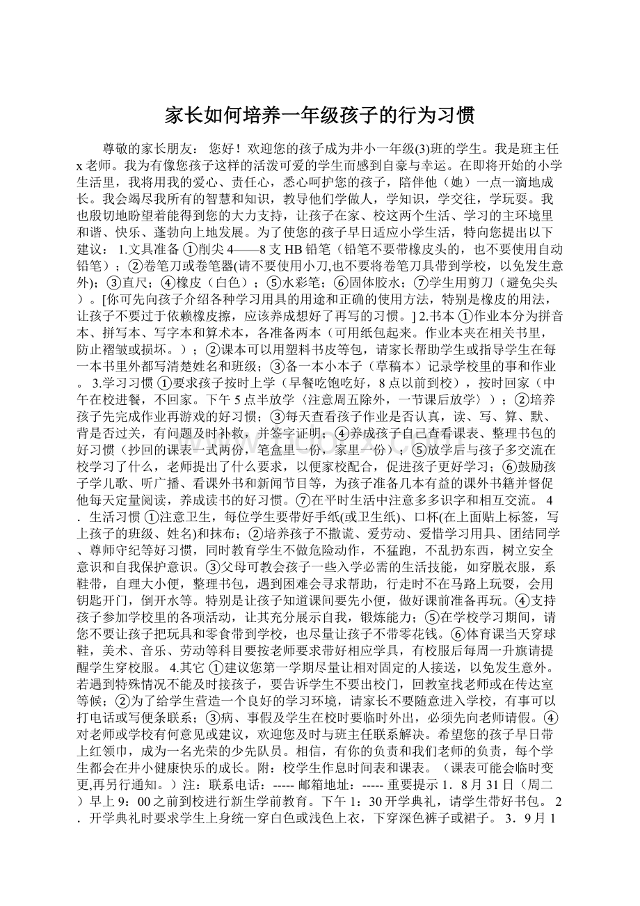 家长如何培养一年级孩子的行为习惯.docx