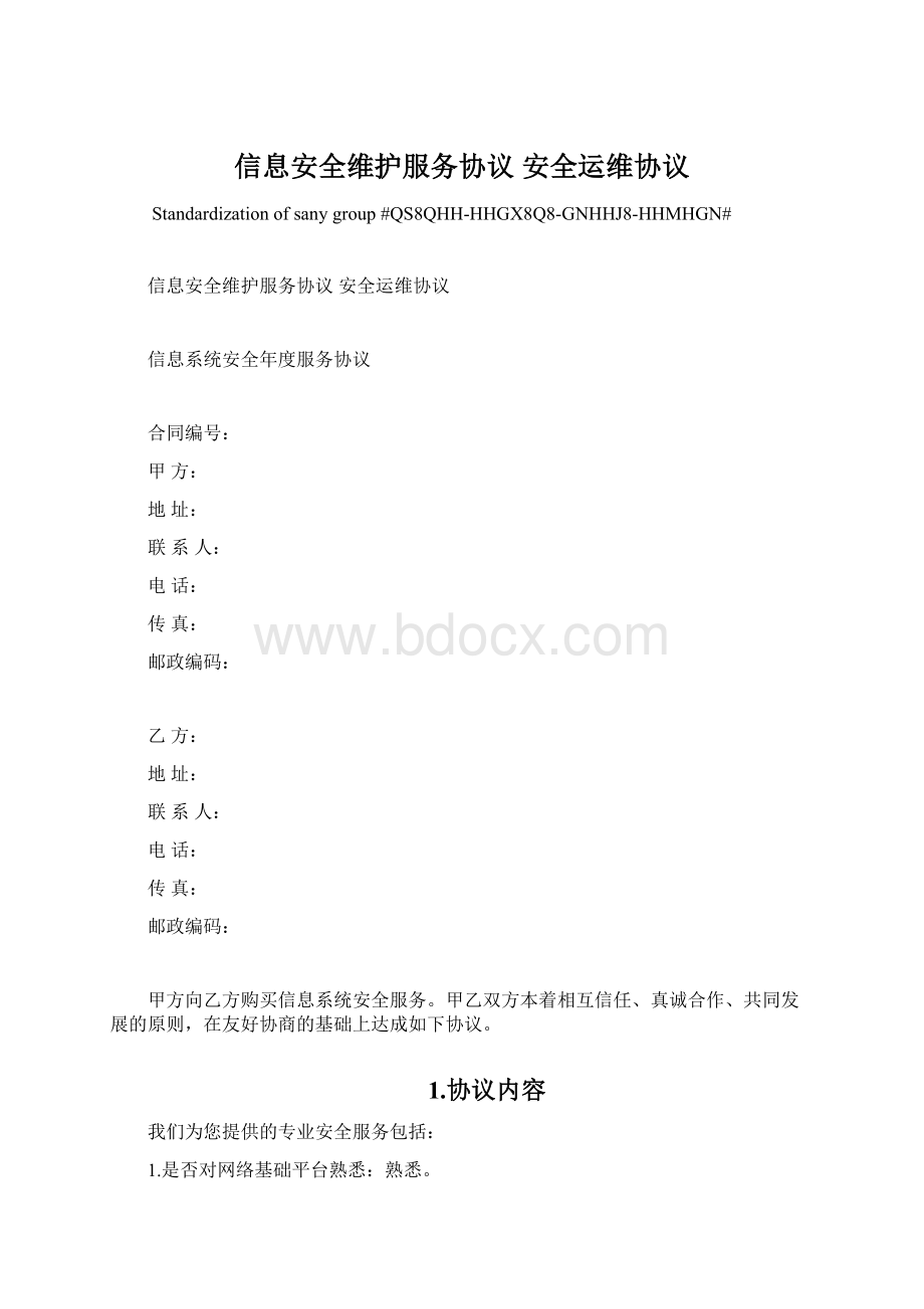 信息安全维护服务协议 安全运维协议Word格式.docx