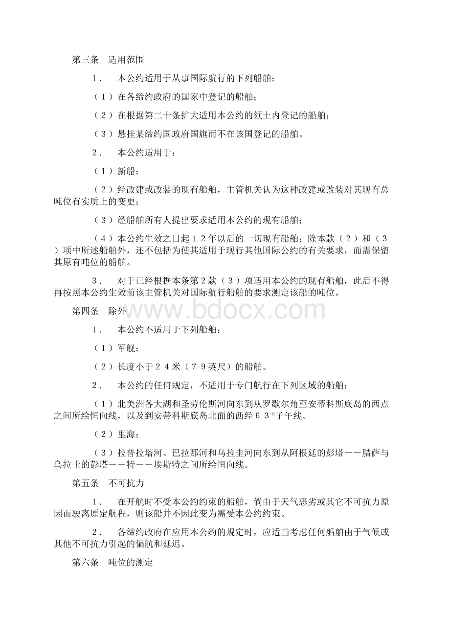 国际船舶吨位丈量公约中文.docx_第2页