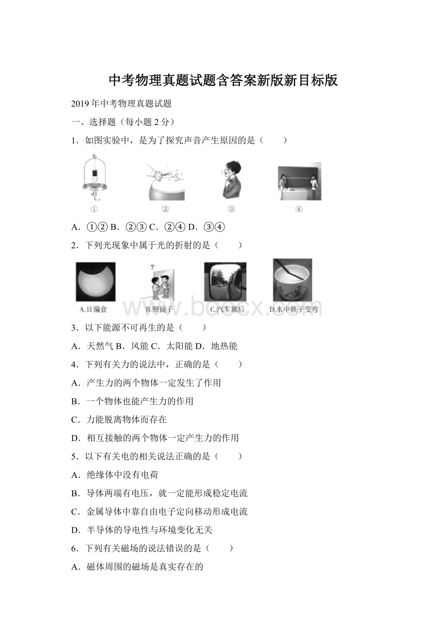 中考物理真题试题含答案新版新目标版.docx_第1页